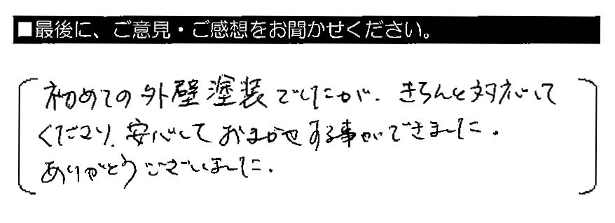 初めての外壁塗装でしたが、きちんと対応してくださり、安心しておまかせする事ができました。ありがとうございました。