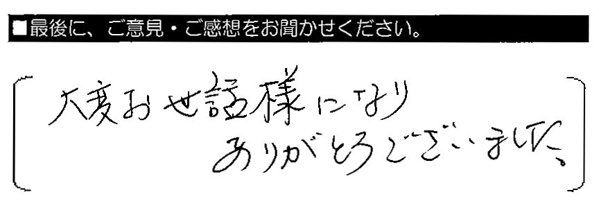 大変お世話様になりありがとうございました。