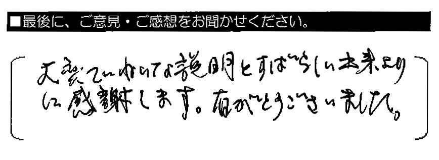 大変ていねいな説明とすばらしい出来上がりに感謝します。有りがとうございました。