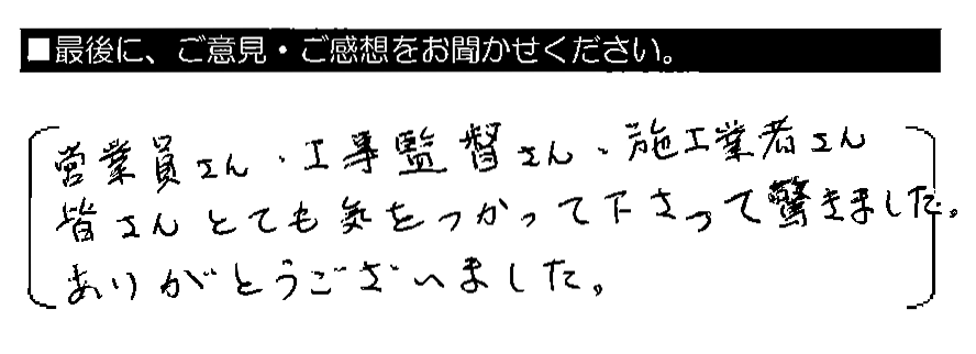 営業員さん・工事監督さん・施工業者さん、皆さんとても気をつかって下さって驚きました。ありがとうございました。