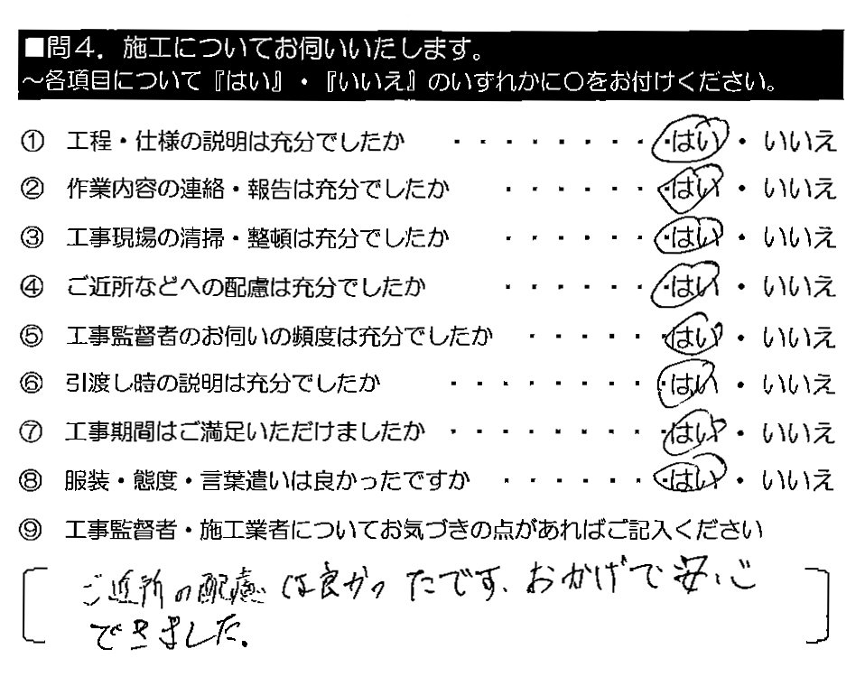 ご近所の配慮は良かったです。おかげで安心できました。