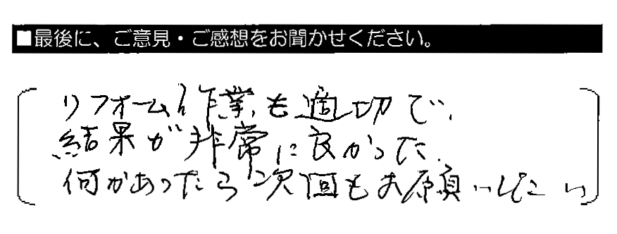 リフォーム作業も適切で、結果が非常に良かった。何かあったら次回もお願いしたい。