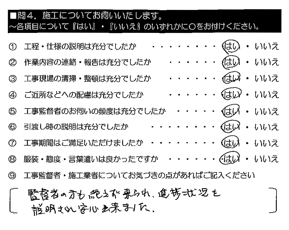 監督者の方も絶えず来られ、進捗状況を説明され安心出来ました。