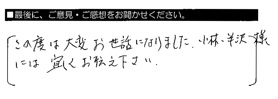 この度は大変お世話になりました。小林・半沢様には宜しくお伝えください。