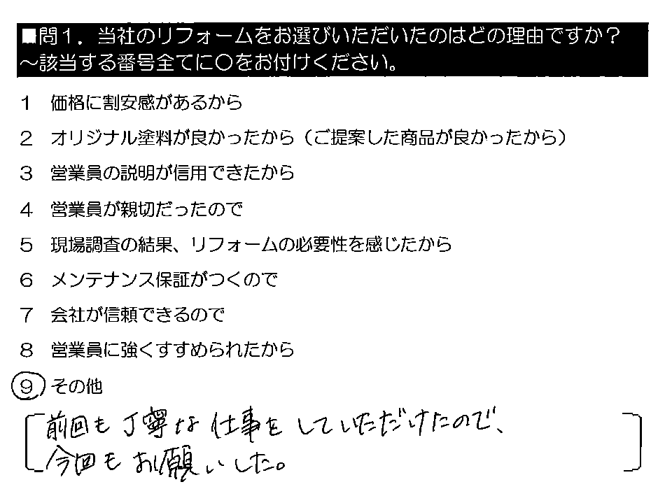 前回も丁寧な仕事をしていただけたので、今回もお願いした。