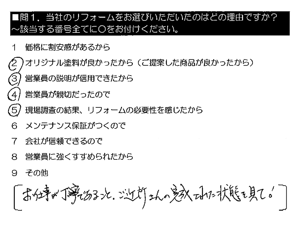 お仕事が丁寧であること。ご近所さんの完成された状態を見て！