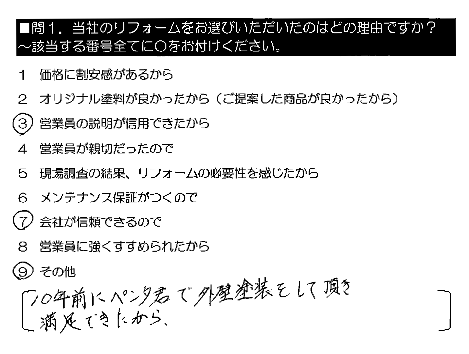 10年前にペンタくんで外壁塗装をして頂き満足できたから。