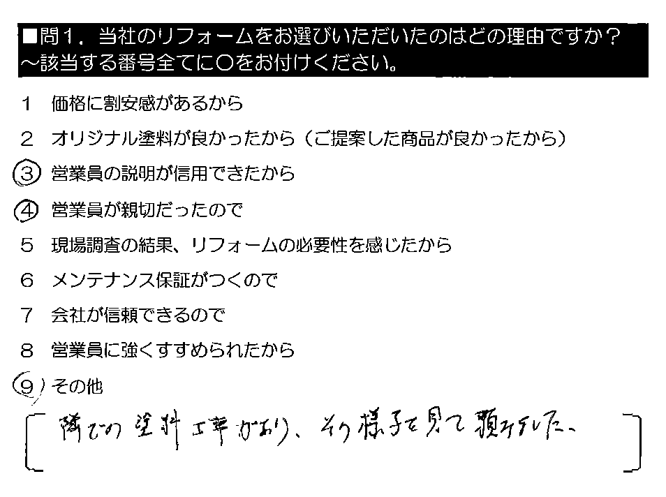 隣での塗装工事があり、その様子を見て頼みました。