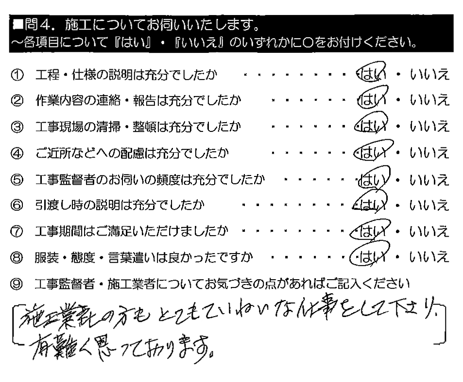 施工業者の方もとてもていねいな仕事をして下さり、有難く思っております。