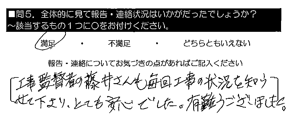 工事監督者の藤井さんも毎回工事の状況を知らせて下さり、とても安心でした。有難うございました。