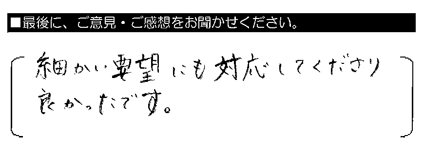 細かい要望にも対応してくださり良かったです。