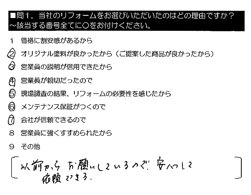 以前からお願いしているので、安心して依頼できる。