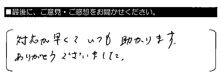 対応が早くていつも助かります。ありがとうございました。