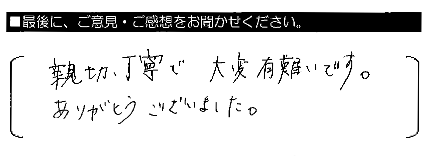 親切・丁寧で大変有難いです。ありがとうございました。