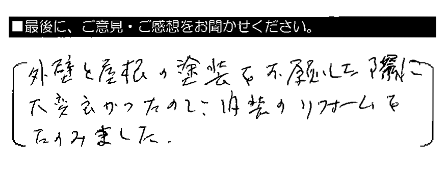 外壁と屋根の塗装をお願いした際に大変良かったので、内装のリフォームをたのみました。