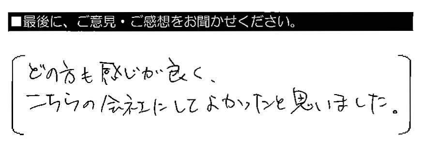 どの方も感じが良く、こちらの会社にしてよかったと思いました。