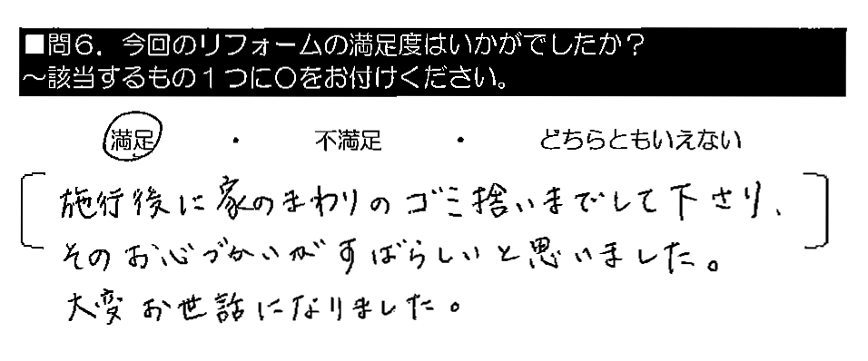 施工後に家のまわりのゴミ拾いまでして下さり、そのお心づかいがすばらしいと思いました。大変お世話になりました。