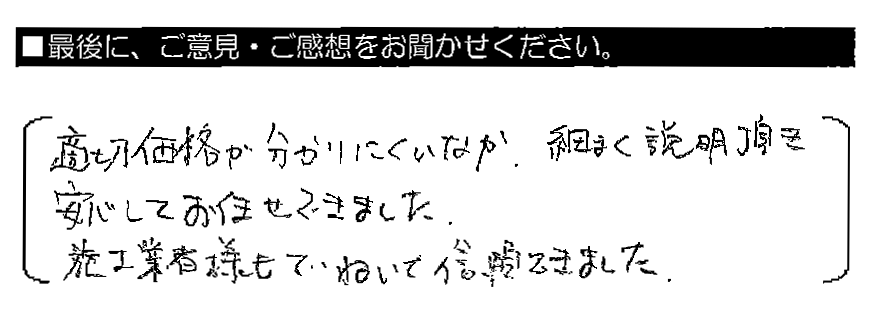 適切価格が分かりにくいなか、細かく説明頂き安心してお任せできました。施工業者様もていねいで信頼できました。