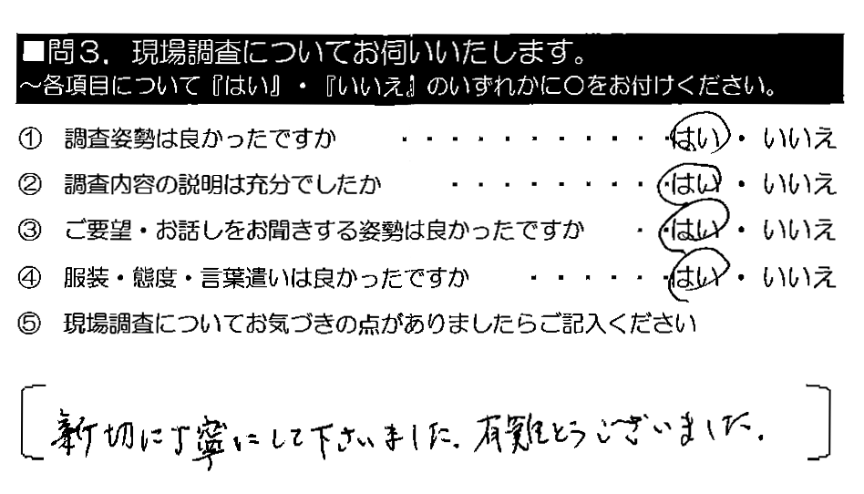 親切に丁寧にして下さいました。有難うございました。