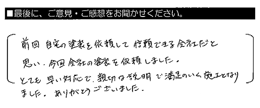 前回自宅の塗装を依頼して信頼できる会社だと思い、今回会社の塗装を依頼しました。とても早い対応で、親切な説明で満足のいく施工となりました。ありがとうございました。