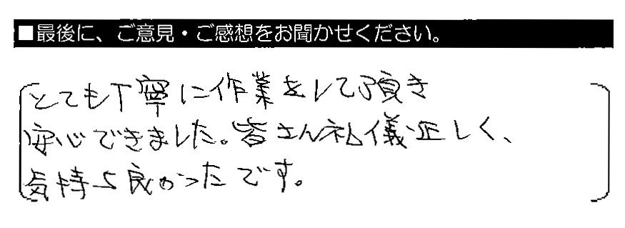 とても丁寧に作業をして頂き安心できました。皆さん礼儀正しく、気持ち良かったです。