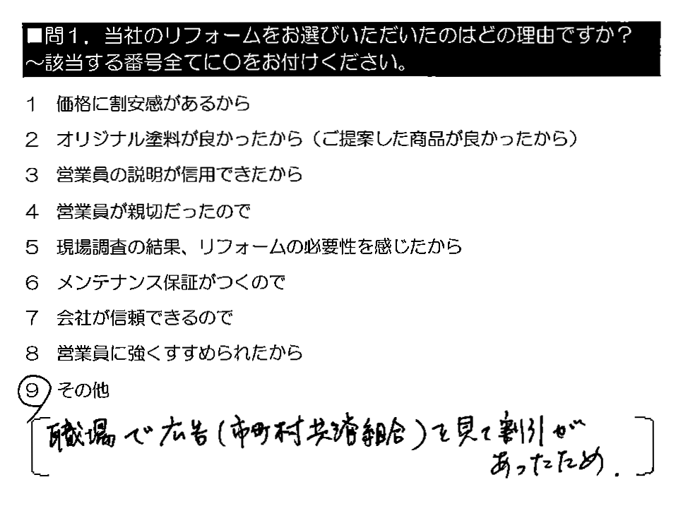 職場で広告（市町村共済組合）を見て割引があったため。