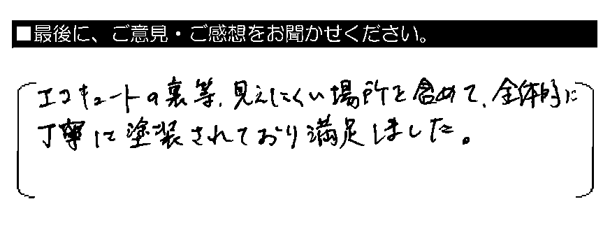 エコキュートの裏等、見えにくい場所を含めて、全体的に丁寧に塗装されており満足しました。