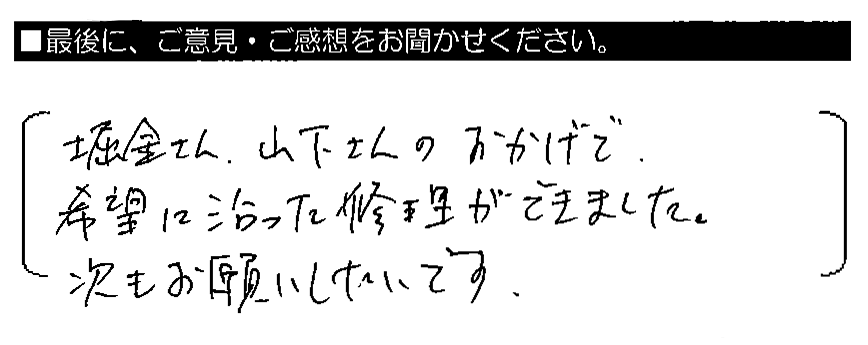 堀金さん・山下さんのおかげで、希望に沿った修理ができました。次もお願いしたいです。