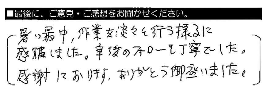 暑い最中、作業を淡々と行う様子に感服しました。事後のフォローも丁寧でした。感謝しております。ありがとう御座いました。