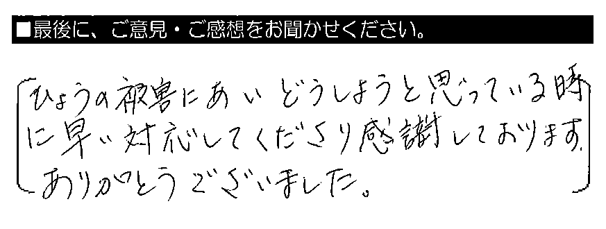 ひょうの被害にあい、どうしようと思っている時に早い対応してくださり感謝しております。ありがとうございました。