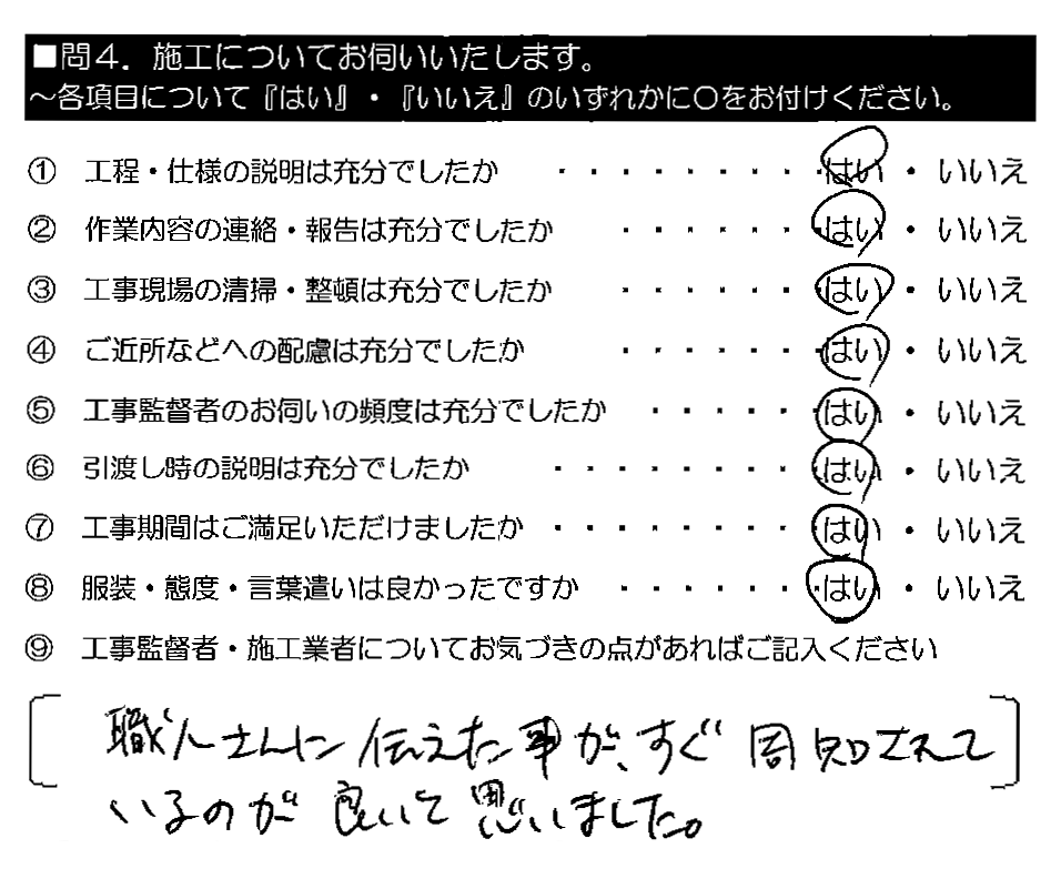 職人さんに伝えた事が、すぐ周知されているのが良いと思いました。