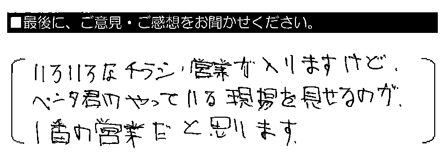 いろいろなチラシ・営業が入りますけど、ペンタくんのやっている現場を見せるのが、1番の営業だと思います。