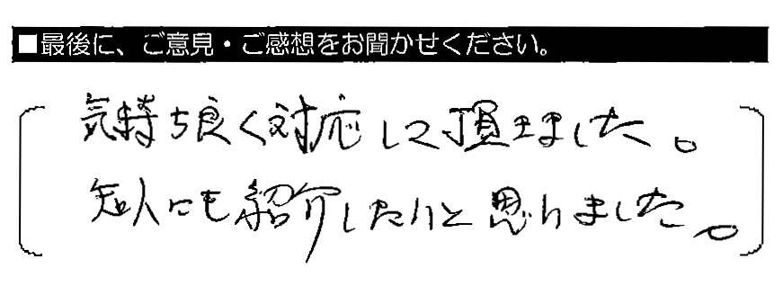 気持ち良く対応して頂きました。知人にも紹介したいと思いました。