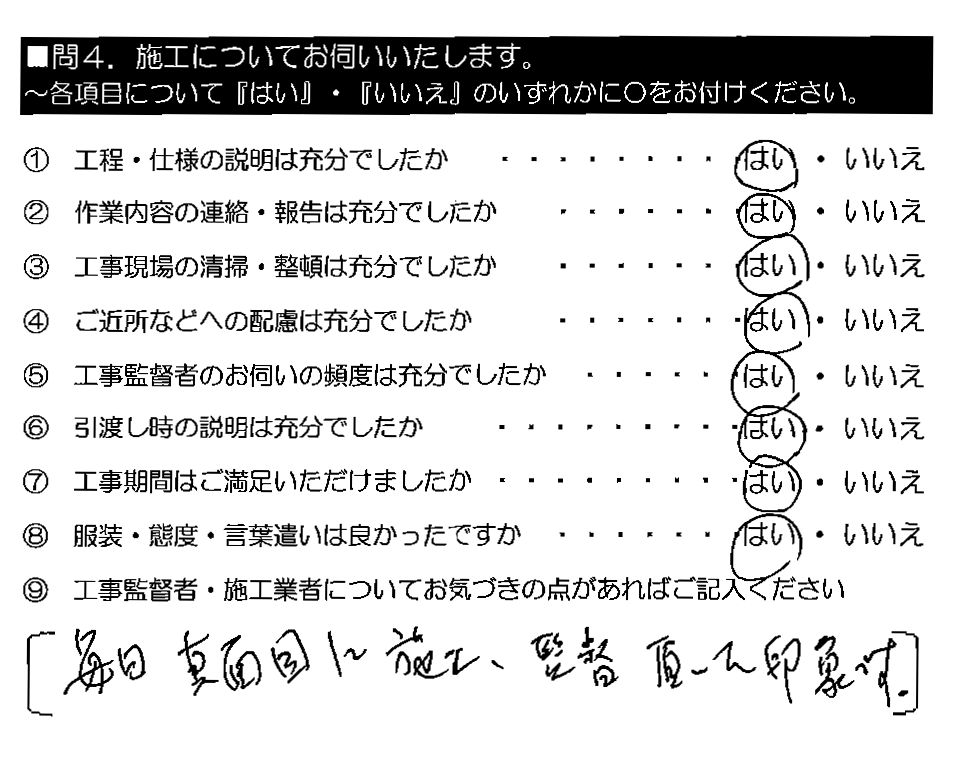 毎日真面目に施工・監督頂いた印象です。