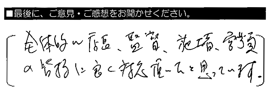 全体的に店長・監督・施工者・営業員の皆様に良く対応頂いたと思っています。