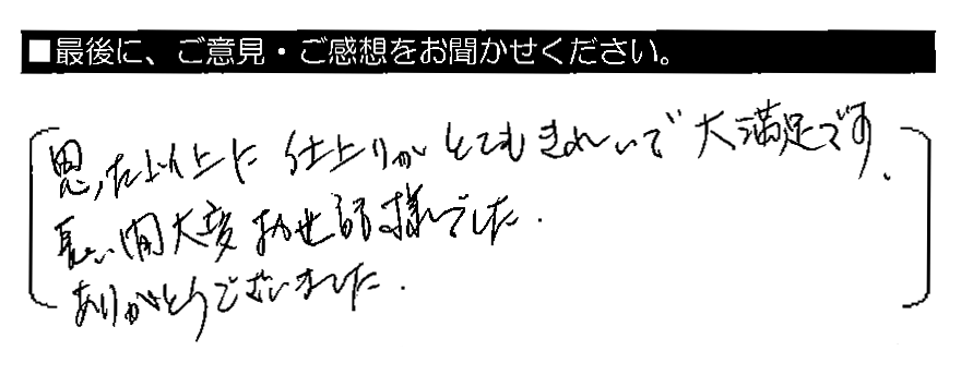 思った以上に仕上がりがとてもきれいで大満足です。長い間お世話様でした。ありがとうございました。