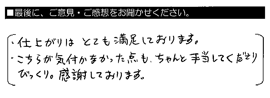 ・仕上がりはとても満足しております。・こちらが気付かなかった点も、ちゃんと手当してくださりびっくり。感謝しております。