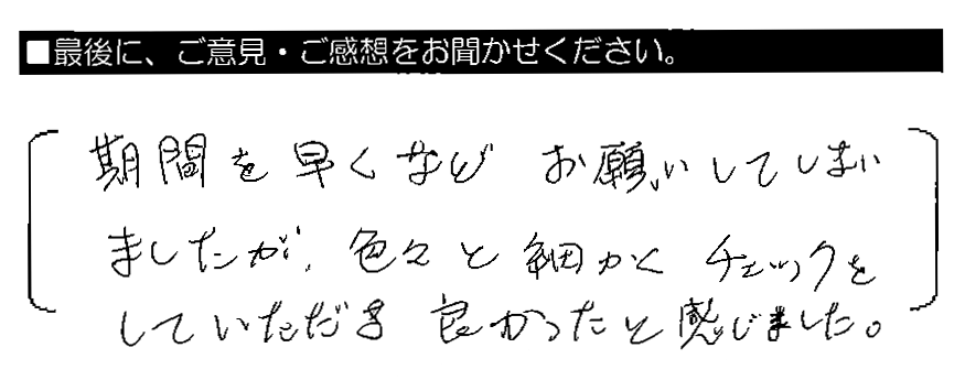 期間を早くなどお願いしてしまいましたが、色々と細かくチェックをしていただき良かったと感じました。