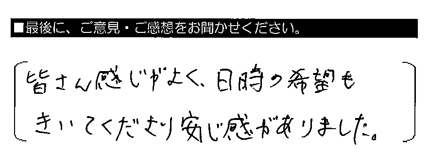 皆さん感じがよく、日時の希望もきいてくださり安心感がありました。