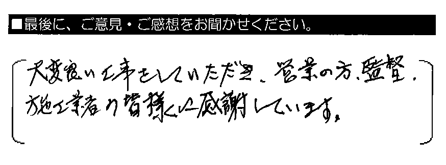 大変良い工事をしていただき、営業の方・監督・施工業者の皆様に感謝しています。