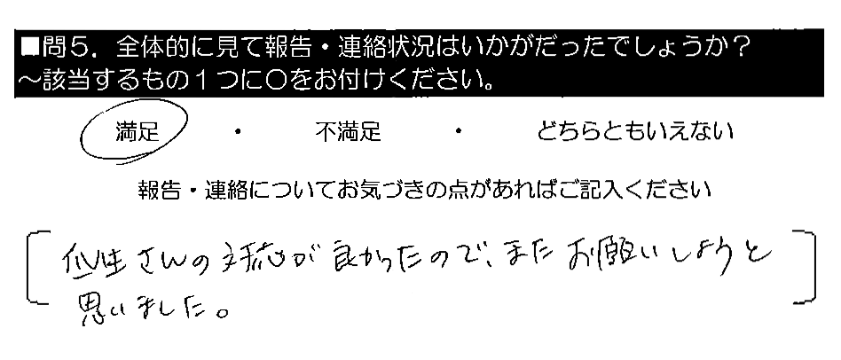 瓜生さんの対応が良かったので、またお願いしようと思いました。