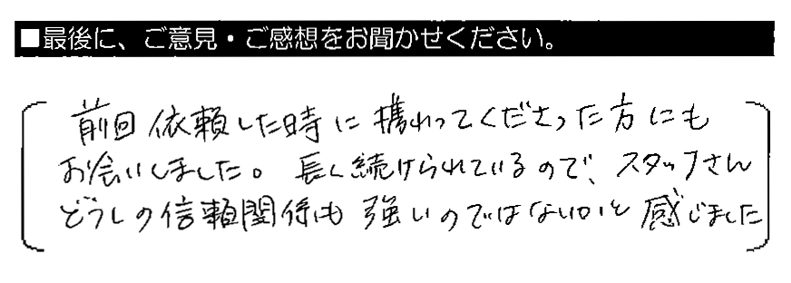 前回依頼した時に携わってくださった方にもお会いしました。長く続けられているので、スタッフさんどうしの信頼関係も強いのではないかと感じました。