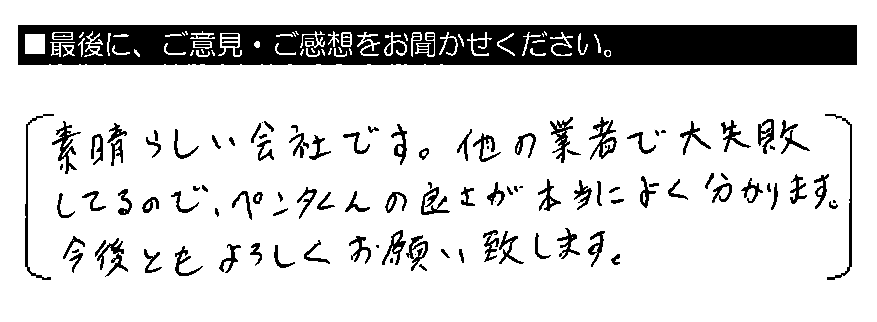 素晴らしい会社です。他の業者で大失敗してるので、ペンタくんの良さが本当によく分かります。今後ともよろしくお願い致します。