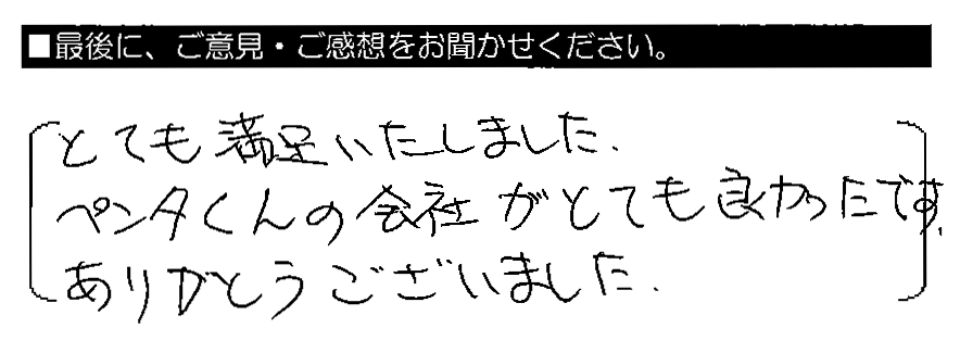 とても満足いたしました。ペンタくんの会社がとても良かったです。ありがとうございました。