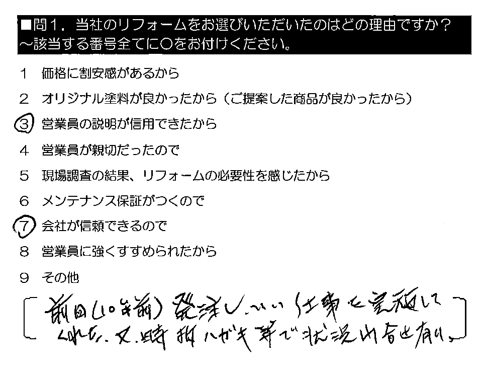 前回（10年前）発注し、いい仕事を実施してくれた。又、時折ハガキ等で状況問合せ有り。