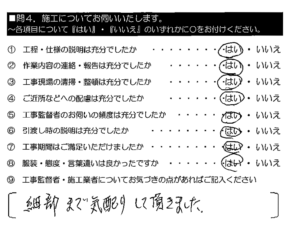 細部まで気配りして頂きました。