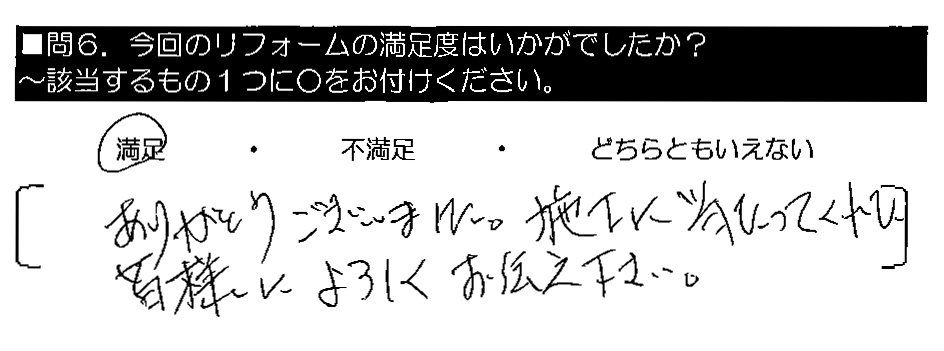 ありがとうございました。施工にあたってくれた皆様によろしくお伝え下さい。