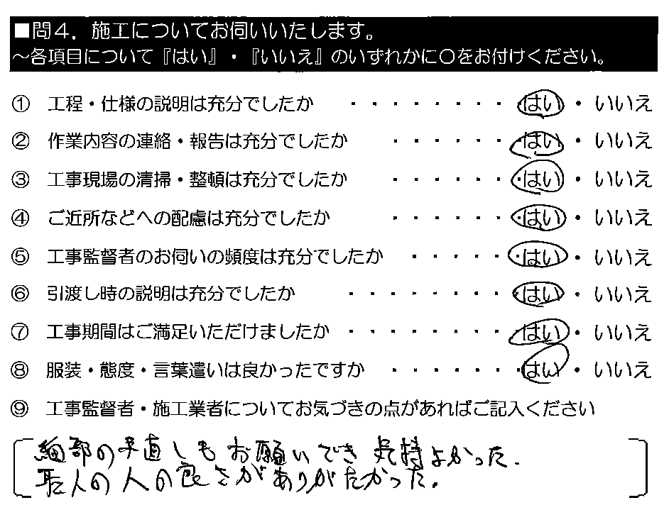 細部の手直しもお願いでき気持ちよかった。職人の人の良さがありがたかった。