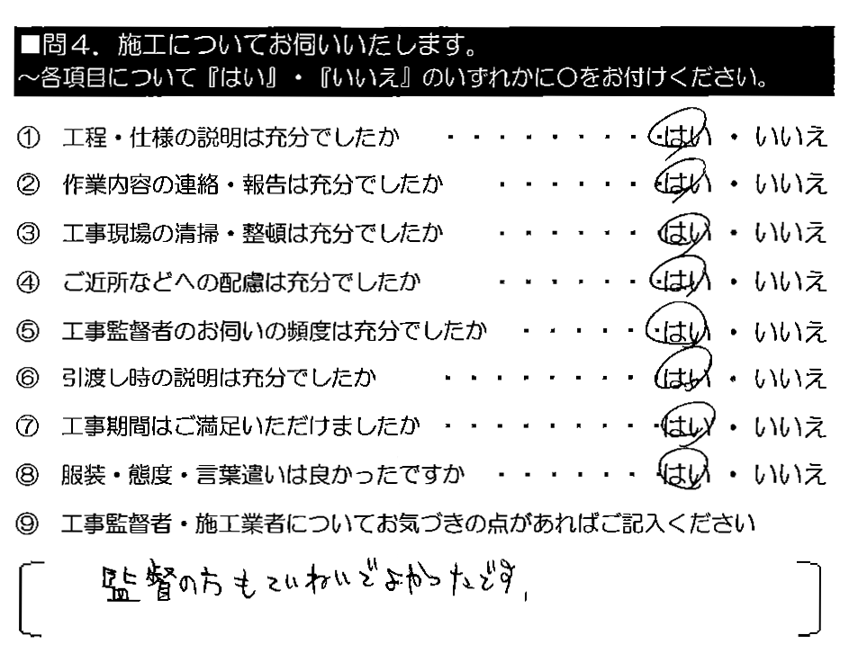 監督の方もていねいでよかったです。