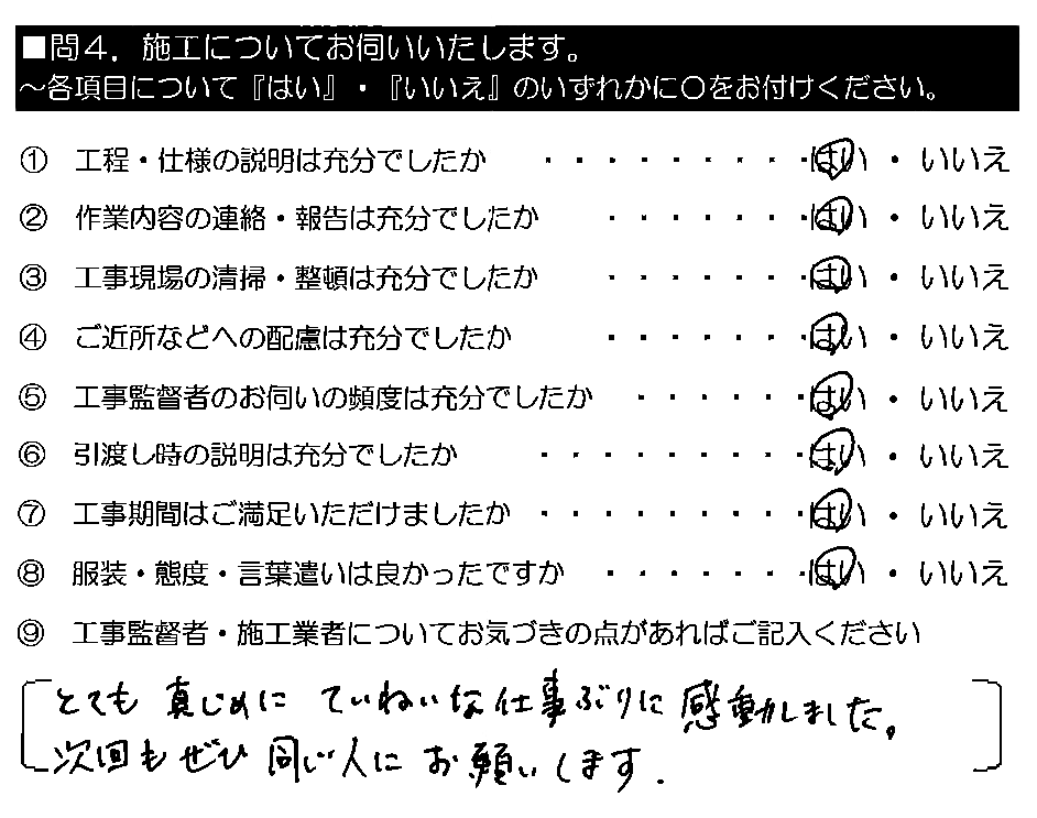 とても真じめに、ていねいな仕事ぶりに感動しました。次回もぜひ同じ人にお願いします。